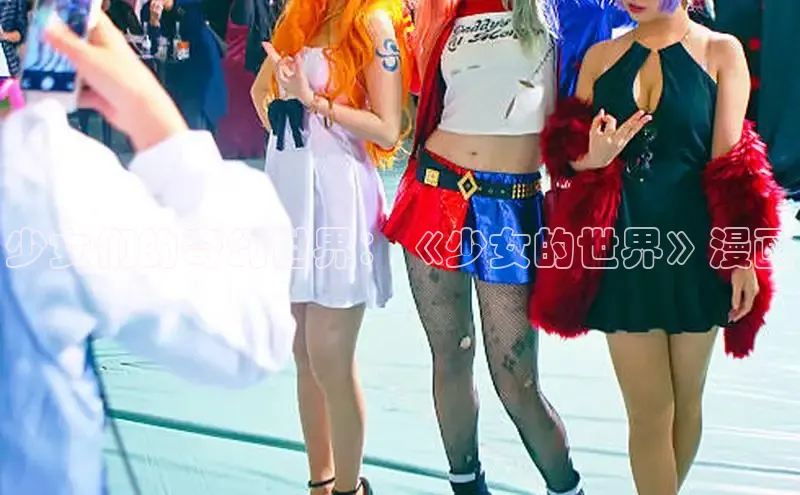 少女们的奇幻世界：《少女的世界》漫画