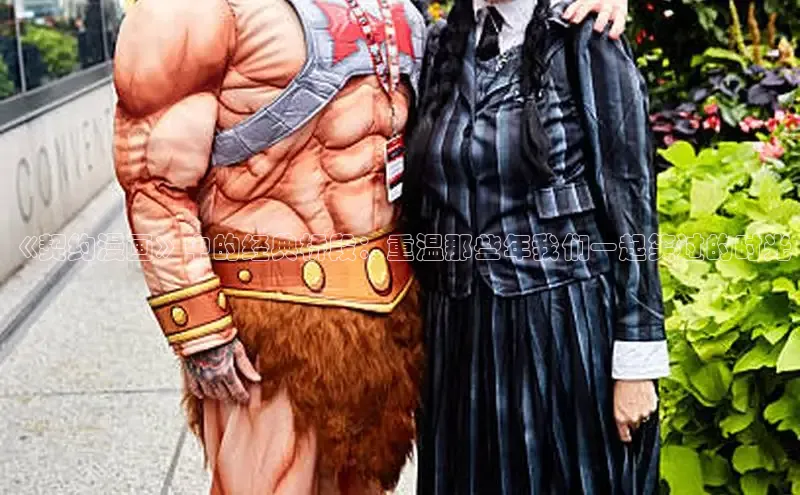 《契约漫画》中的经典桥段：重温那些年我们一起笑过的时光