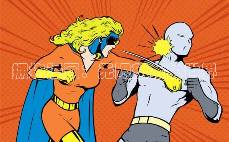 拥抱漫画：无限想象的世界