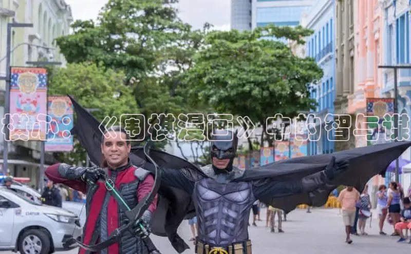 棋心：《围棋漫画》中的智与谋