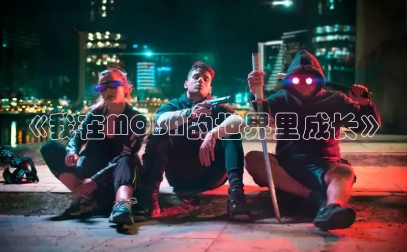 《我在MOBA的世界里成长》