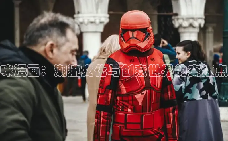 咪漫画：潮流文化与创意世界的交汇点