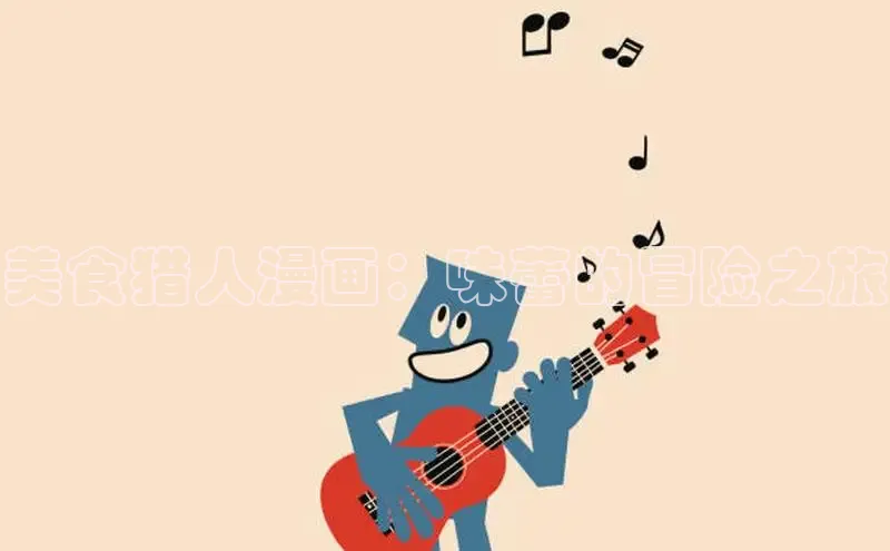 美食猎人漫画：味蕾的冒险之旅